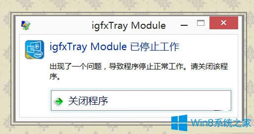 Win8ϵͳigfxTray ModuleɶWin8ϵͳigfxTray Moduleؽ