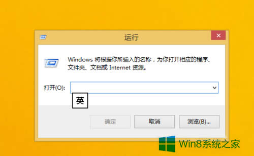 Win8运行在哪里？Win8打开运行的方法
