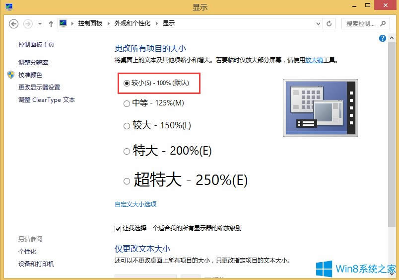 Win8桌面图标不清晰怎么办？