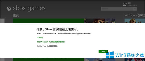 Win8.1提示xbox服务现在无法使用怎么办？