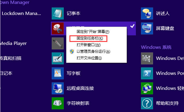 Win8.1截图工具锁定到任务栏方法