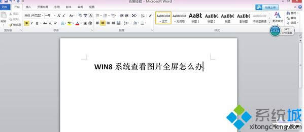 Win8系统如何窗口化查看图片设置步骤1
