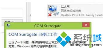 Windows 8ϵͳIPʾcom surrogate ֹͣ