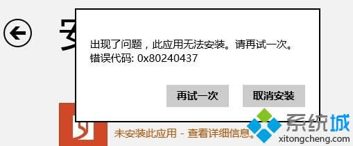 Win8ϵͳӦ̵0x80240437Ľ