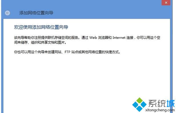 打开“添加网络位置向导”