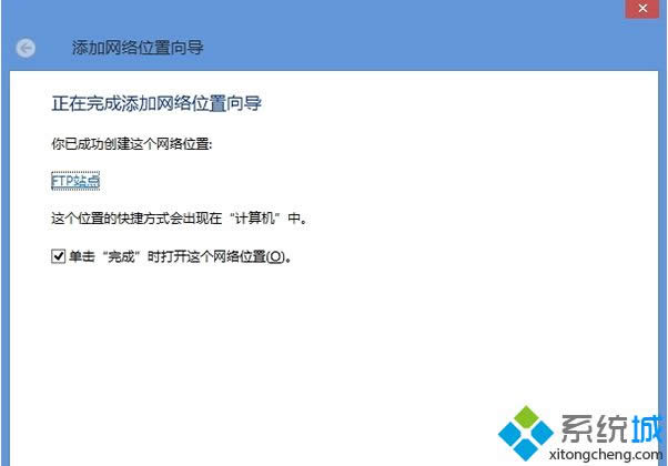 完成网络位置的创建