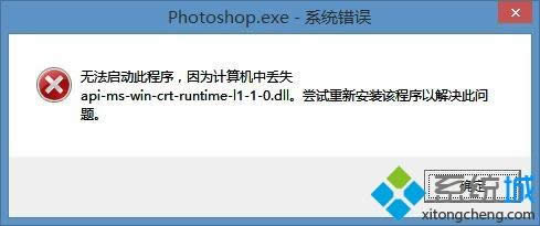 win8װpsʾapi-ms-win-crt-runtime-l1-1-0.dllʧȥ