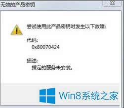 Win8ϵͳ»򼤻ʱֳ0x80070424δ