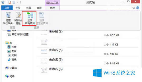 Win8系统回收站还原文件的方法