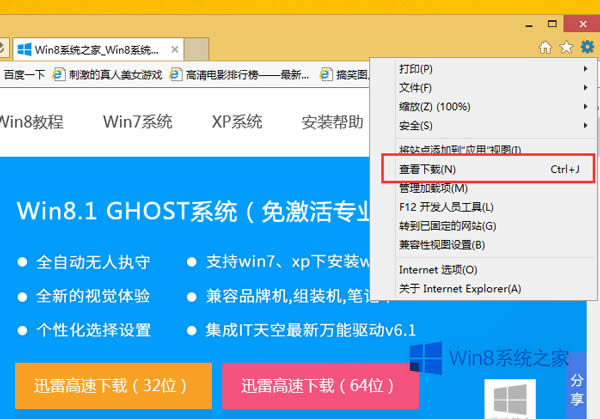 Win8 IE浏览器怎么打开下载项?IE下载项的快捷键是什么?