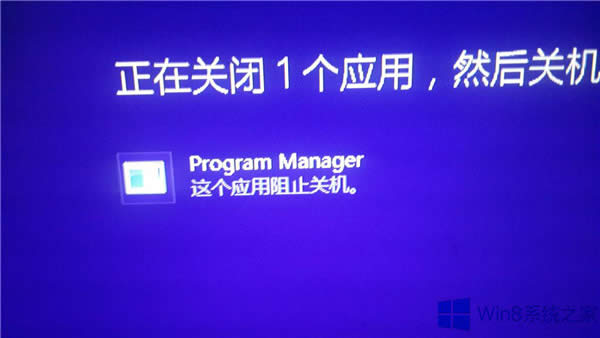 Win8ػʱʾProgram Managerֹͣػ죿