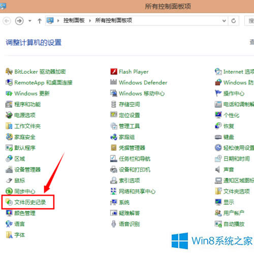 Win8使用文件历史记录功能的步骤