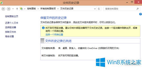 Win8使用文件历史记录功能的步骤