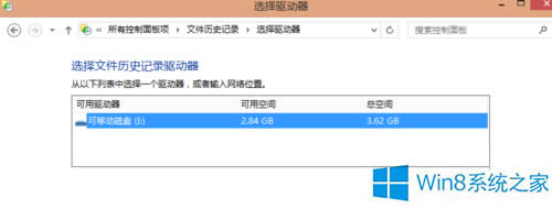 Win8使用文件历史记录功能的步骤