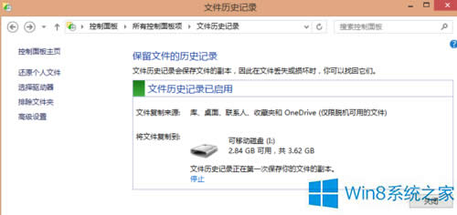 Win8使用文件历史记录功能的步骤