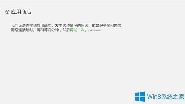 Windows8.1Ӧ̵޷ʹñ0x80080005ô