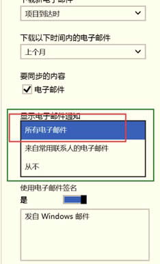 Win8收到新邮件没有通知提示怎么办？