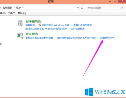 如何修改Win8系统图片默认的打开方式