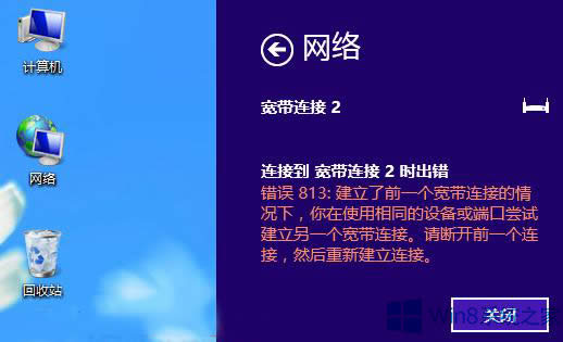 怎么解决Win8宽带连接813的错误