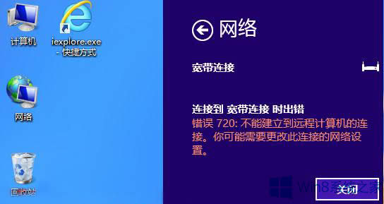 Win8宽带连接错误720的处理方法