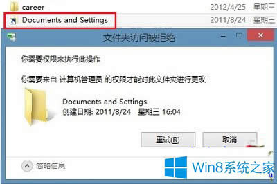 Win8系统清除Documents and Settings快捷方式的方法