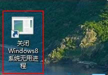 Win8停止后台程序的方法