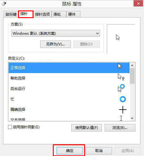 Win8如何自定义鼠标指针?Win8电脑自定义鼠标指针教程