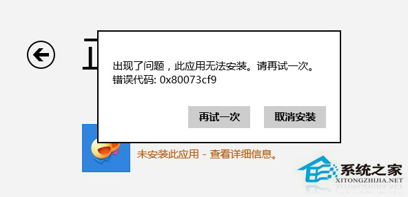 Win8Ӧ̵޷ش80073cf0ô죿