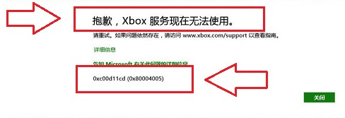 Win8系统Xbox软件出现“出错0xc00d11cd”的弹窗的7种问题