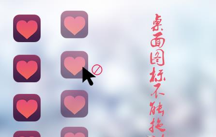 Win8系统中桌面图标不能拖动怎样处理？
