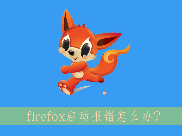 Win 8系统下打开firefox出错了怎样办？