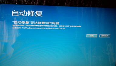 win8自动修复无法修复您的电脑解决方法 win8自动修复无法修复您的电脑解决方法