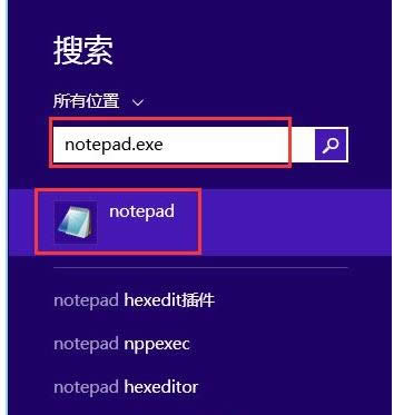 win8系统中几种快捷打开记事本的方法-03