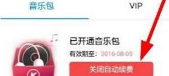 win8系统中酷狗音乐开启会员后禁止下月自动续费的方法-02