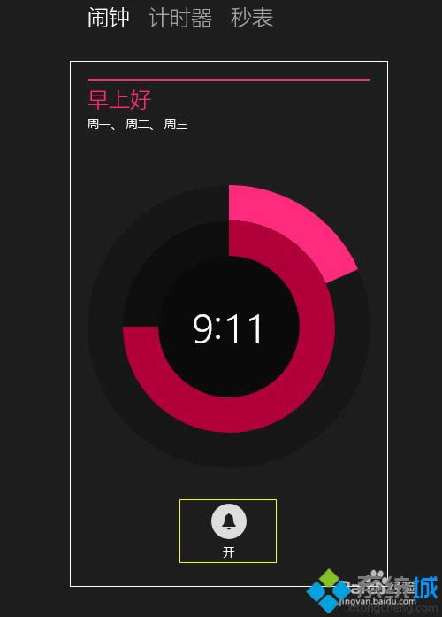 win8.1系统如何定闹钟