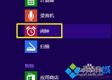 win8.1系统如何定闹钟