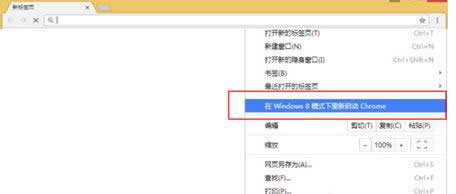 点击“在Windows 8模式下重新启动Chrome” 点击“在Windows 8模式下重新启动Chrome”