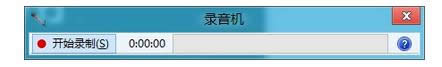 win8的录音机在哪