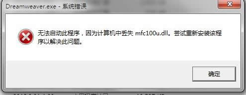 Win8提示无法启动此程序,因为计算机中丢失mfc100u.dll的解决方法 Win8提示无法启动此程序,因为计算机中丢失mfc100u.dll的解决方法
