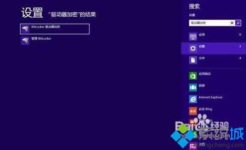 Win8系统下如何启用Bitlocker驱动器加密技巧