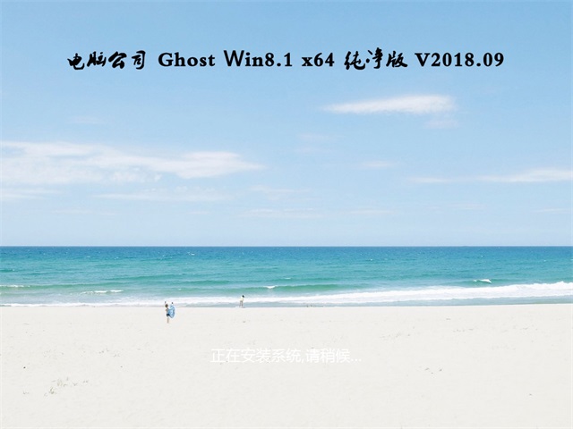 电脑公司Ghost Win8.1 X64 好用纯净版v2018.09月(完美激活)
