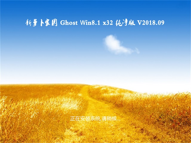 新萝卜家园Ghost Win8.1 x32位 特别纯净版V2018.09月(自动激活)