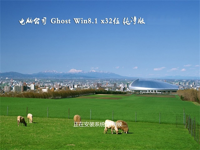电脑公司Ghost Win8.1 32位 热门纯净版V2018年09月(永久激活)