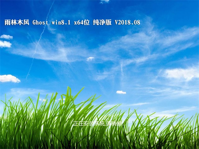雨林木风Ghost Win8.1 64位 快速纯净版v201808(免激活)