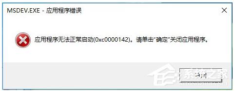 Win10רҵvc6.0“0x0000142”1.jpg