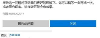 win10下载应用出现0x80D02017错误的解决方法