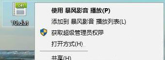 Win10系统如何打开dat文件？