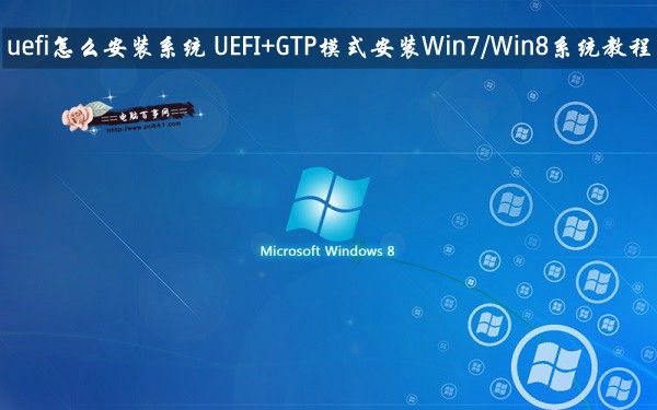 uefi怎么安装系统 UEFI+GTP模式安装Win7/Win8系统教程