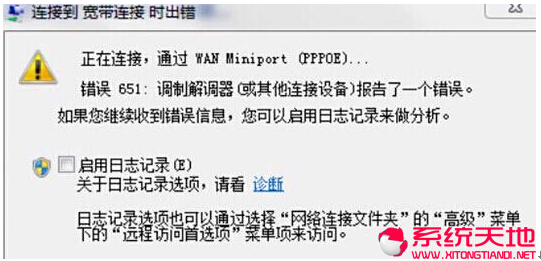 Windows XP系统在拨号连接时提示错误代码651
