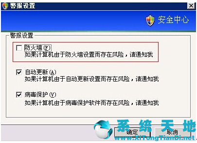 XP系统“Windows安全警报”作用及如何禁用此功能